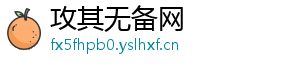 攻其无备网